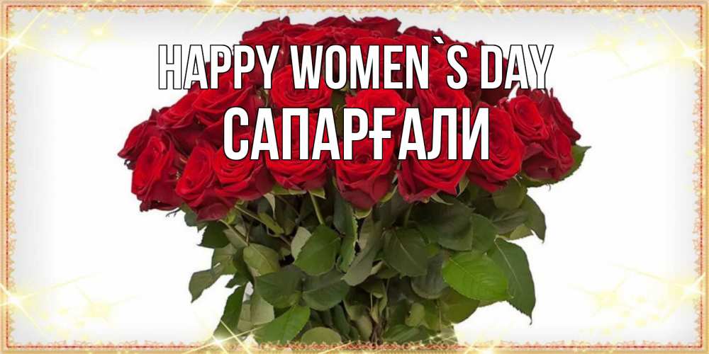 Greetings card с именем, САПАРҒАЛИ happy women`s day поздравляю с 8 марта Greetings with text for free download 